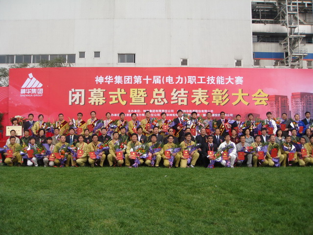 热烈祝贺神华集团第十届(电力)职工技能大赛圆满成功