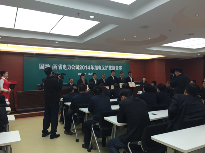 热烈祝贺国网山西电力公司2014年继电保护技能竞赛圆满结束