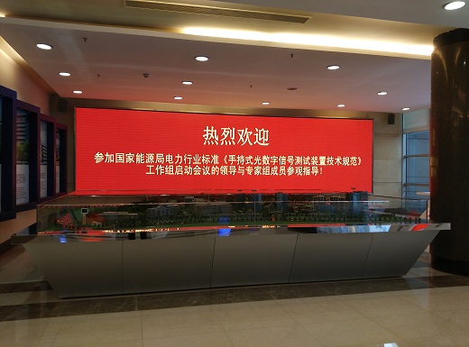 国家能源局电力行业标准《手持式光数字信号测试装置技术规范》制定工作组第一次会议成功召开。
