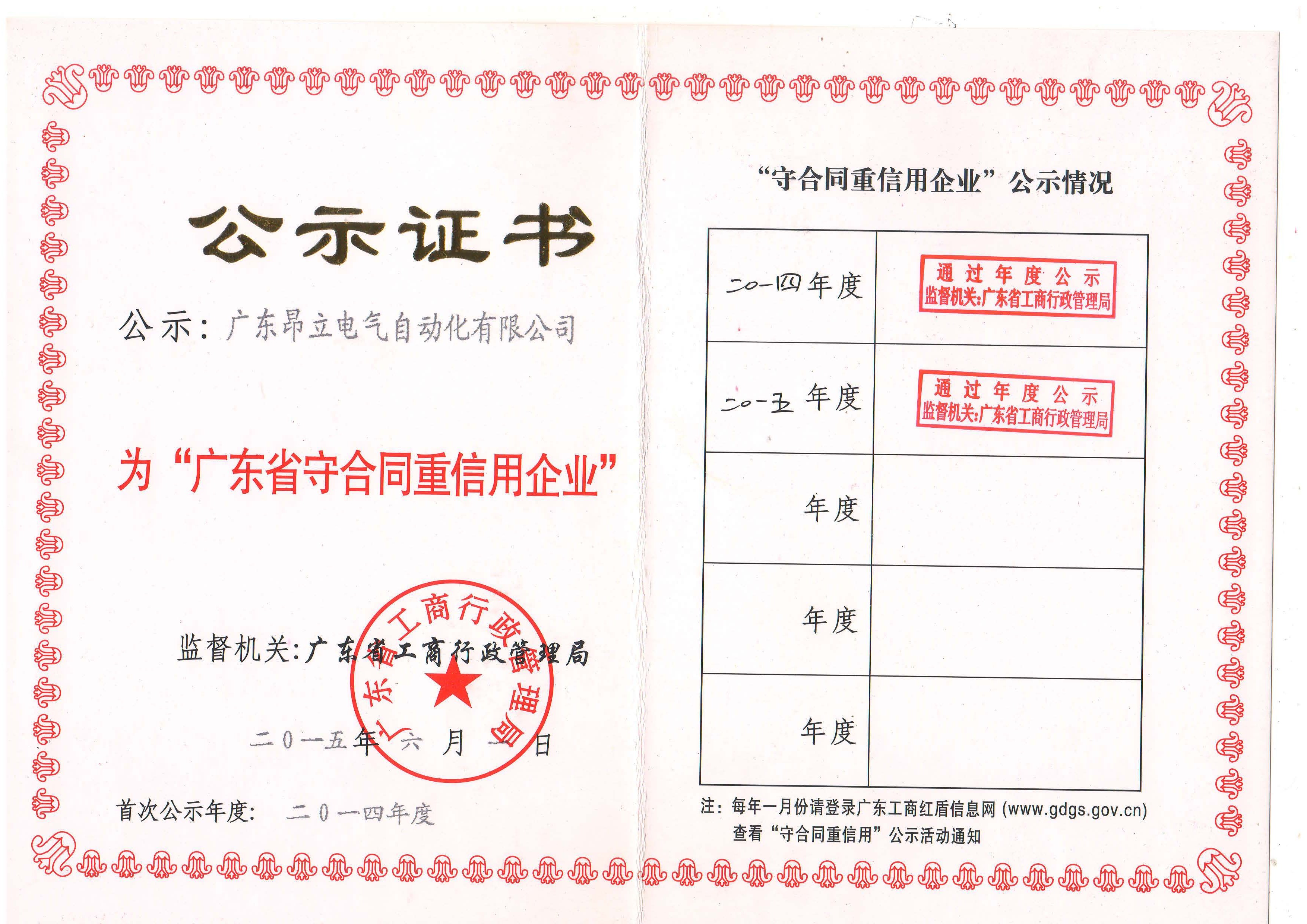 广东环球360·（中国区）官方网站电气自动化有限公司获颁“守合同重信用企业”荣誉称号