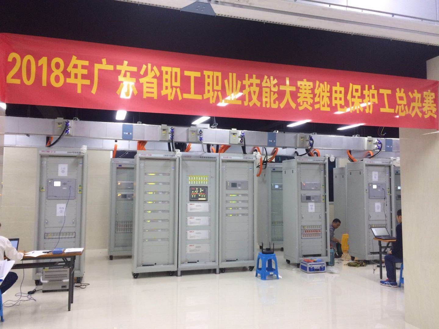 热烈祝贺2018年广东省职工职业技能大赛继电保护工总决赛圆满落幕