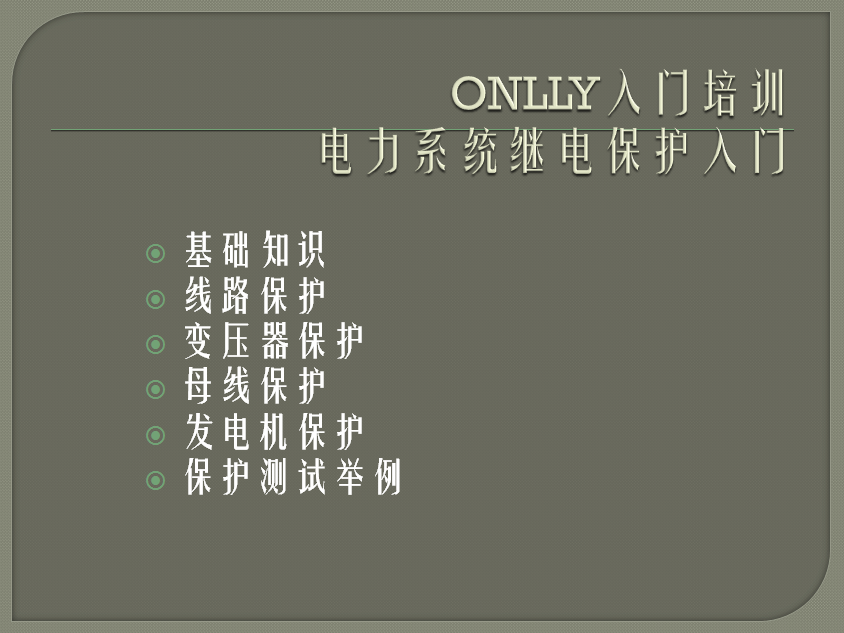 “疫情期间，学习不止”ONLLY环球360·（中国区）官方网站电气开展“电力系统继电保护”内部培训