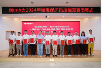 热烈祝贺国电电力2024年继电保护员技能竞赛圆满闭幕