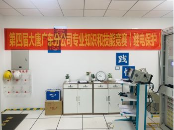  热烈庆祝大唐广东分公司第四届专业知识和技能竞赛成功举办