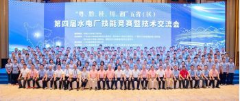 热烈庆祝“粤、黔、桂、川、湘”五省（区）第四届水电厂技能竞赛暨技术交流会圆满落幕