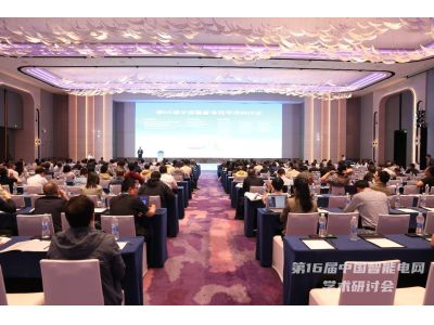 智汇论电  共创未来--【ONLLY环球360·（中国区）官方网站】亮相第16届中国智能电网学术研讨会