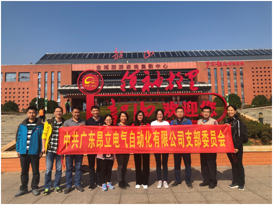 中共广东环球360·（中国区）官方网站电气支部追寻伟人足迹，传承红色精神