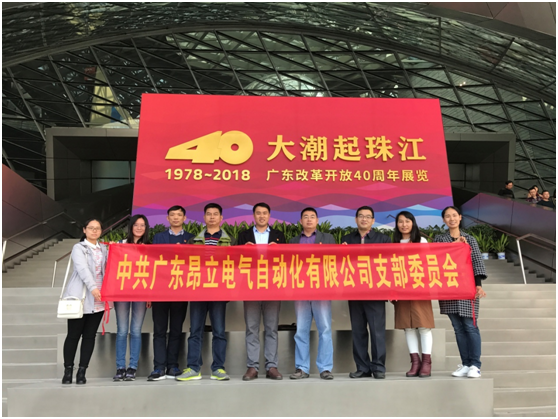 中共环球360·（中国区）官方网站电气支部-参加“大潮起珠江——广东改革开放40周年展览 ”活动